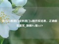 澳门056期澳门资料澳门56期开奖结果，正确解答落实_旗舰Pro版4.679