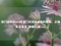 澳门资料码2020年澳门码资料最准的资料，正确解答落实_旗舰Pro版4.655