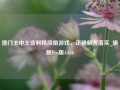 澳门王中王资料精凤凰游戏，正确解答落实_旗舰Pro版4.656