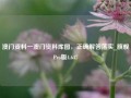 澳门资料一澳门资料库图，正确解答落实_旗舰Pro版4.647