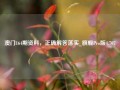 澳门164期资料，正确解答落实_旗舰Pro版4.707