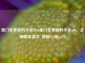 澳门免费资料大奖2021澳门免费资料大全500，正确解答落实_旗舰Pro版4.671