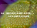 苏州：保障性租赁住房原则上每套不超过70㎡，不得上市销售或者变相销售