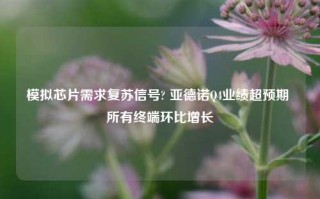 模拟芯片需求复苏信号? 亚德诺Q4业绩超预期 所有终端环比增长