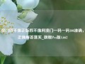 澳门四不像正版四不像网澳门一码一码100准确，正确解答落实_旗舰Pro版4.662