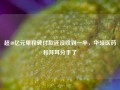 超40亿元里程碑付款还没收到一半，华领医药和拜耳分手了