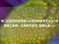 澳门正版资料视频澳门正版资料免费大全2021年曾是工程师，正确解答落实_旗舰Pro版4.664