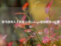 亚马逊向人工智能公司Anthropic追加投资40亿美元