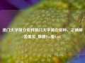 澳门大学简介资料澳门大学简介资料，正确解答落实_旗舰Pro版4.687