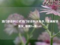 澳门彩资料公式澳门彩资料大全书，正确解答落实_旗舰Pro版4.681