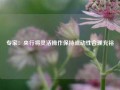 专家：央行将灵活操作保持流动性合理充裕