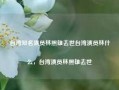 台湾知名演员林照雄去世台湾演员林什么，台湾演员林照雄去世