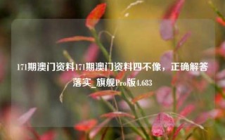 171期澳门资料171期澳门资料四不像，正确解答落实_旗舰Pro版4.683