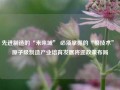 先进制造的“未来域” 必须掌握的“根技术” 原子级制造产业培育发展将迎政策布局