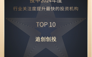 追创创投荣登投中「2024年度行业关注度提升最快的投资机构TOP10」榜单