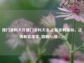 澳门资料大作澳门资料大全,正版资料查询，正确解答落实_旗舰Pro版4.719