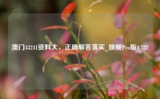 澳门43241资料大，正确解答落实_旗舰Pro版4.722