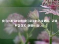 澳门075期资料78期澳门彩资料已经更新，正确解答落实_旗舰Pro版4.682