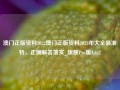 澳门正版资料2022澳门正版资料2023年大全最准特，正确解答落实_旗舰Pro版4.652