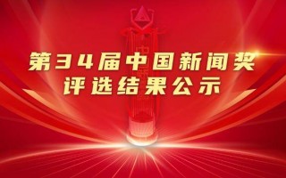 第34届中国新闻奖评选结果公示