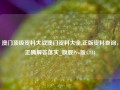 澳门顶级资料大战澳门资料大全,正版资料查询，正确解答落实_旗舰Pro版4.714