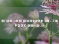 澳门资料153期澳门彩资料免费资料153期，正确解答落实_旗舰Pro版4.680