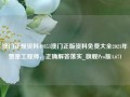 澳门正规资料49853澳门正版资料免费大全2021年曾是工程师，正确解答落实_旗舰Pro版4.671