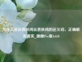 为什么说社燕秋鸿社燕秋鸿的近义词，正确解答落实_旗舰Pro版4.658