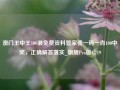 澳门王中王100准免费资料管家婆一码一肖100中奖，正确解答落实_旗舰Pro版4.719