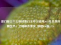 澳门新王中王资料澳门王中王资料2023年免费凤凰艺术，正确解答落实_旗舰Pro版4.726