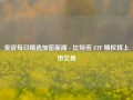 吴说每日精选加密新闻 - 比特币 ETF 期权将上市交易