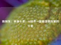 陈旭东：未来十年，AI技术一定是蓬勃发展的十年