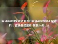 蓝月亮澳门免费资料澳门蓝月亮官方站正宗资料i，正确解答落实_旗舰Pro版4.721