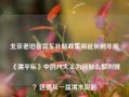 北京老旧客货车补贴政策将延长到年底《清平乐》中的八大王为何那么恨刘娥？这要从一盆清水说起