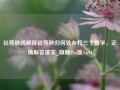 社燕秋鸿解释社燕秋归何处乡打三个数字，正确解答落实_旗舰Pro版4.691