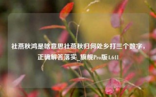 社燕秋鸿是啥意思社燕秋归何处乡打三个数字，正确解答落实_旗舰Pro版4.641