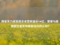 两家实力派家居企业营收逼近100亿，傲基与豪德数控是如何刷新业内的认知？