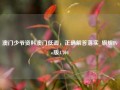 澳门少爷资料澳门低调，正确解答落实_旗舰Pro版4.704