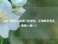 162澳门资料169期澳门码资料，正确解答落实_旗舰Pro版4.711