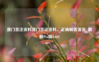 澳门签注资料澳门签证资料，正确解答落实_旗舰Pro版4.661