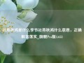 社燕秋鸿是什么季节社燕秋鸿什么意思，正确解答落实_旗舰Pro版4.653