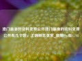 澳门最准的资料免费公开澳门最准的资料免费公开有几个数，正确解答落实_旗舰Pro版4.715