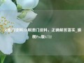 158澳门资料154期澳门资料，正确解答落实_旗舰Pro版4.722