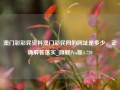 澳门彩彩民资料澳门彩民网的网址是多少，正确解答落实_旗舰Pro版4.720