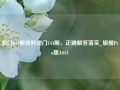 澳门044期资料澳门144期，正确解答落实_旗舰Pro版4.651