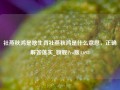 社燕秋鸿是啥生肖社燕秋鸿是什么意思，正确解答落实_旗舰Pro版4.698