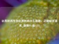 社燕秋鸿生肖社燕秋鸿什么意思，正确解答落实_旗舰Pro版4.721