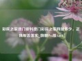 彩民之家澳门资料澳门彩民之家网址多少，正确解答落实_旗舰Pro版4.661