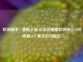 欧洲债市：德债上涨 交易员思索欧洲央行12月降息50个基点的可能性