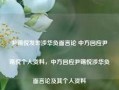 尹锡悦发表涉华负面言论 中方回应尹锡悦个人资料，中方回应尹锡悦涉华负面言论及其个人资料